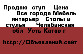 Продаю  стул  › Цена ­ 4 000 - Все города Мебель, интерьер » Столы и стулья   . Челябинская обл.,Усть-Катав г.